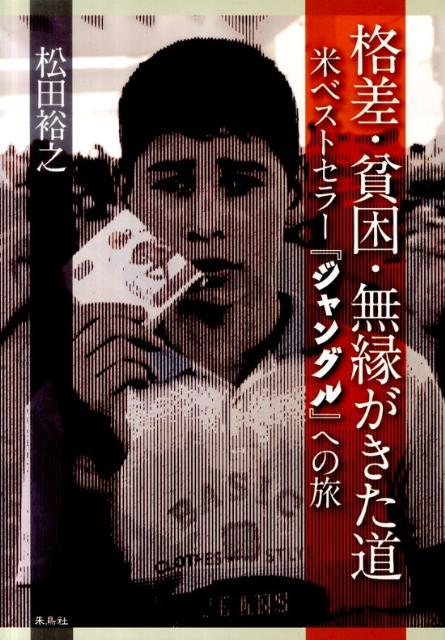 格差・貧困・無縁がきた道