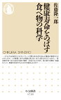 健康寿命をのばす食べ物の科学 （ちくま新書　1723） [ 佐藤　隆一郎 ]