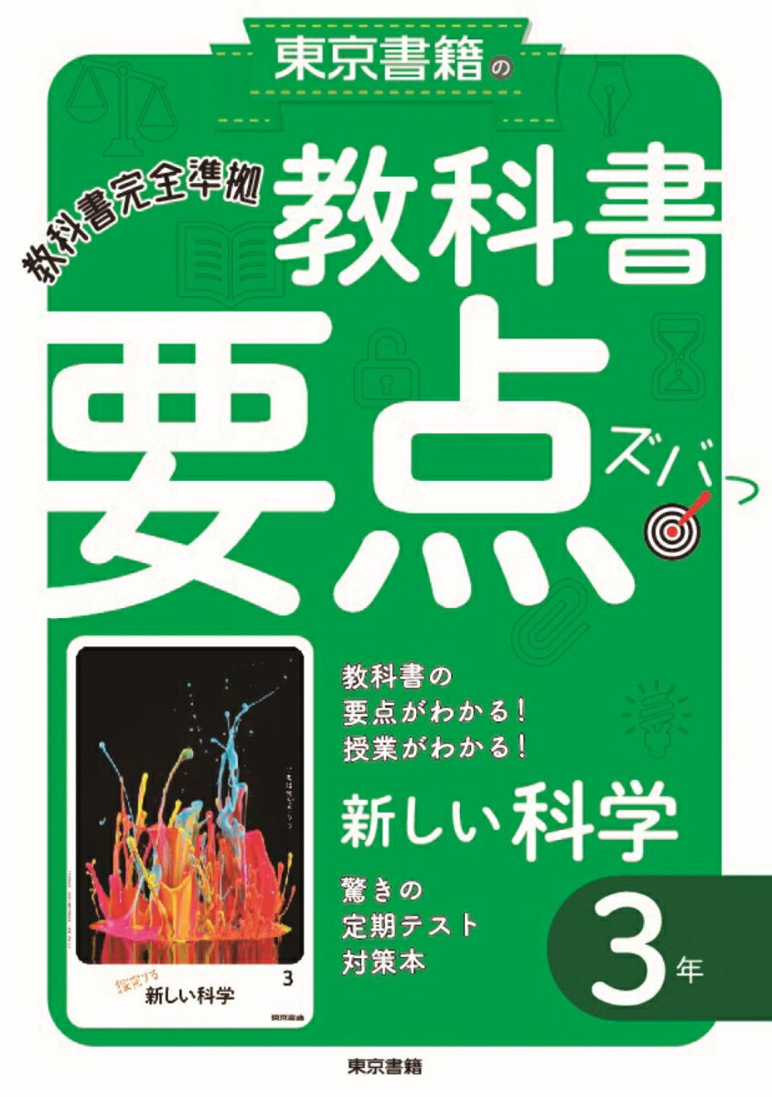 教科書要点ズバっ！ 新しい科学 3年 [ 東京書籍教材編集部 ]