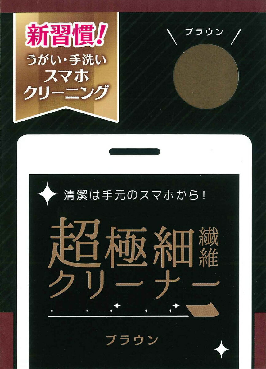 超極細繊維クリーナー　ブラウン