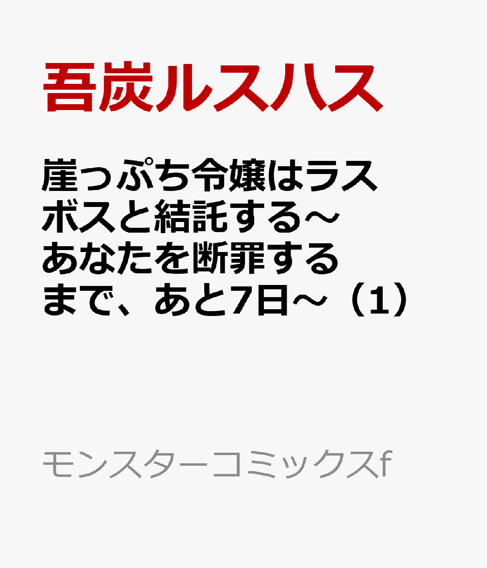 崖っぷち令嬢はラスボスと結託する〜あなたを断罪するまで、あと7日〜