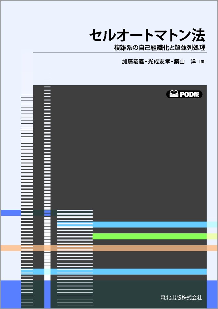 セルオートマトン法 POD版