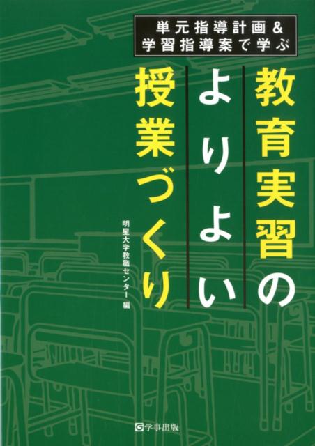 単元指導計画＆学習指導案で学ぶ教育実習のよりよい授業づくり [ 明星大学教職センター ]