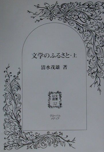 文学のふるさと（上）