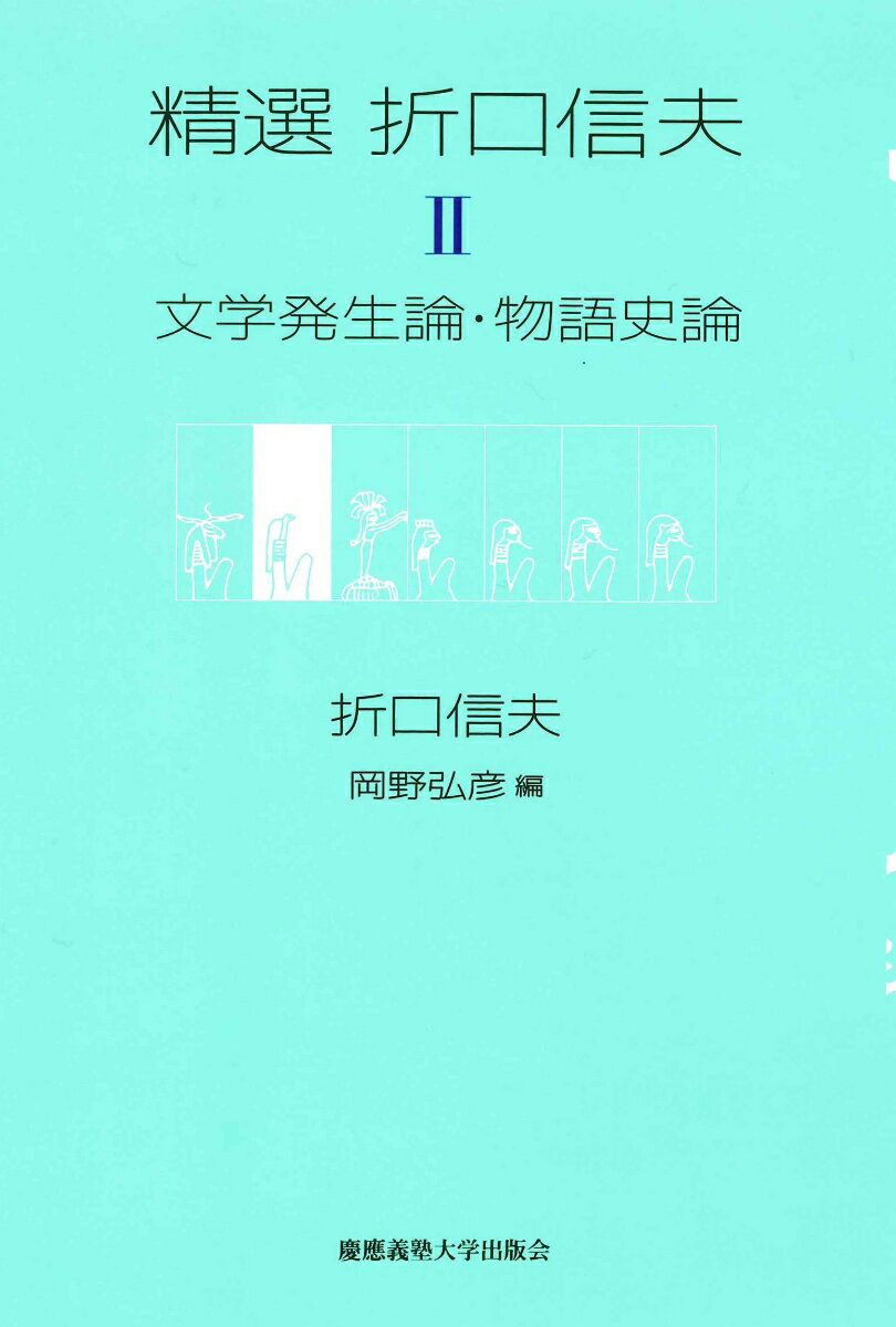 精選 折口信夫　第2巻　文学発生論・物語史論