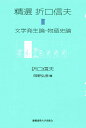 精選 折口信夫　第2巻　文学発生論・物語史論 [ 折口 信夫 ]