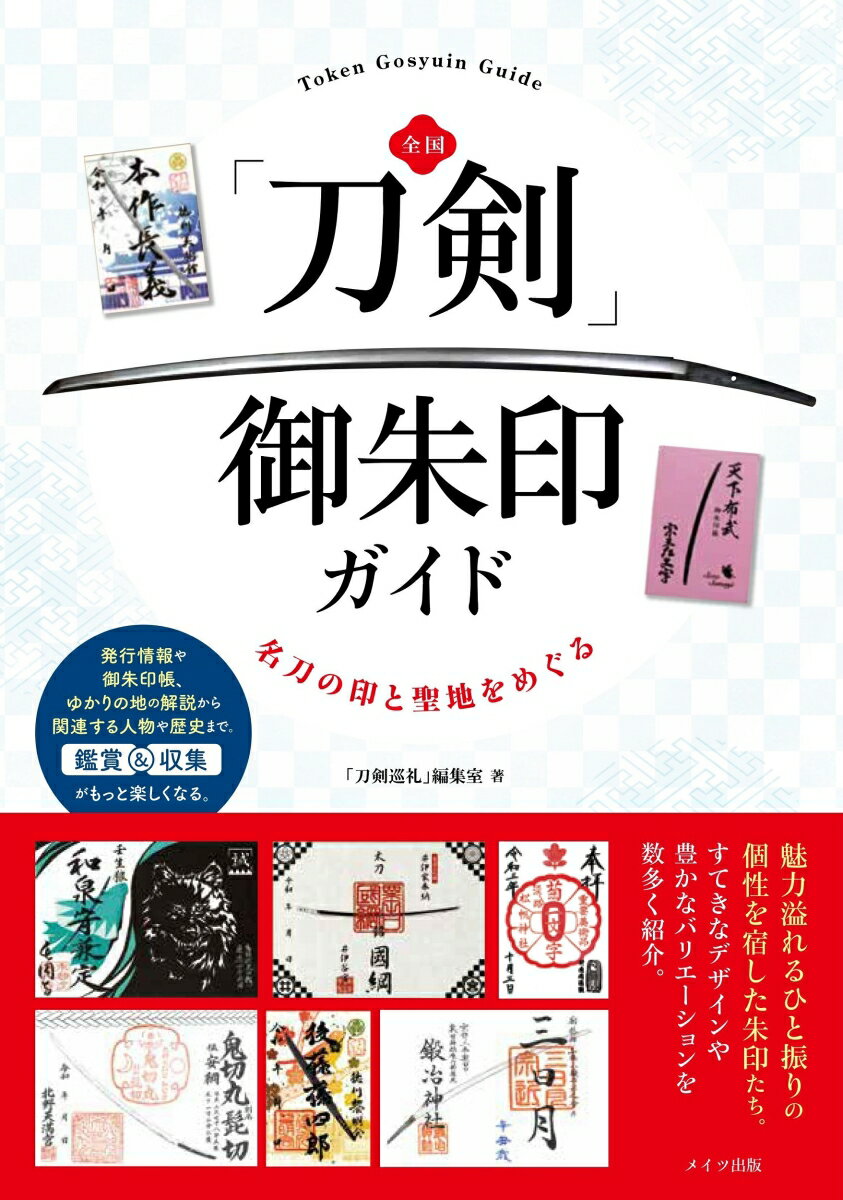 「刀剣巡礼」編集室 メイツ出版ゼンコクトウケンゴシュインガイドメイトウノシルシトセイチヲメグル トウケンジュンレイヘンシュウシツ 発行年月：2021年12月01日 予約締切日：2021年09月10日 ページ数：128p サイズ：単行本 ISBN：9784780425499 北野天満宮ー鬼切丸／助守　古備前／巴型薙刀／信濃守　國広／備州長船　師光／月山貞勝　小烏丸　造／青江　恒次／建勲神社ー宗三左文字／薬研藤四郎／不動行光／粟田神社ー小狐丸／三日月宗近／一期一振／長円寺ー和泉守兼定／藤森神社ー鶴丸国永／石切劔箭神社ー石切丸／小狐丸／日光二荒山神社ー日光一文字／太郎丸／祢々切丸／井伊谷宮ー國綱／神泉苑ー鵜丸／徳川美術館　刀朱印・郷朱印ー後藤藤四郎／五月雨郷／物吉貞宗／本作長義／鯰尾藤四郎／南泉一文字〔ほか〕 魅力溢れるひと振りの個性を宿した朱印たち。すてきなデザインや豊かなバリエーションを数多く紹介。 本 旅行・留学・アウトドア 旅行 ホビー・スポーツ・美術 格闘技 剣道 ホビー・スポーツ・美術 工芸・工作 刀剣・甲冑