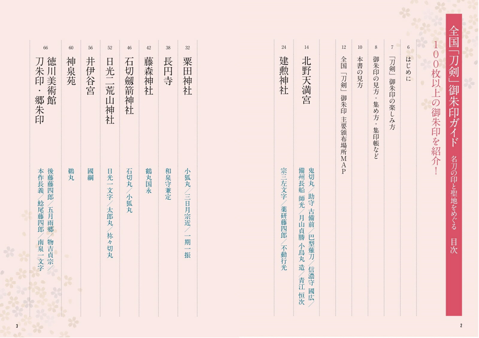 全国 「刀剣」 御朱印ガイド 名刀の印と聖地をめぐる [ 「刀剣巡礼」編集室 ]