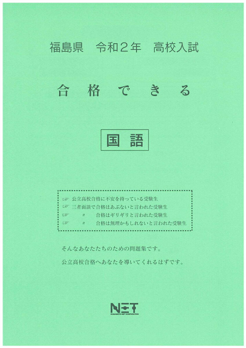 福島県高校入試合格できる国語（令和2年）