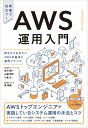 AWS運用入門 押さえておきたいAWSの基本と運用ノウハウ [ 佐竹 陽一 ]