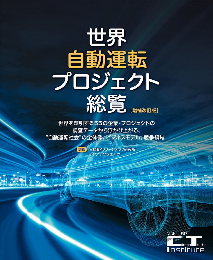 世界自動運転プロジェクト総覧【増補改訂版】