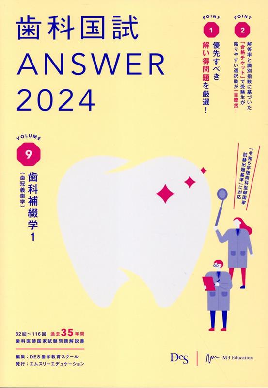 歯科国試ANSWER（2024 vol．9）