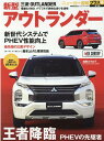 三菱新型アウトランダー (CARTOP MOOK ニューカー速報プラス 第79弾)