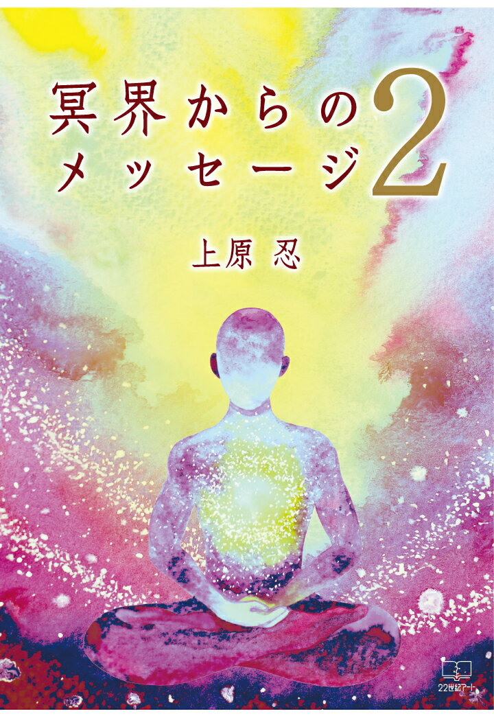 【POD】冥界からのメッセージ 2 [ 上原忍 ]