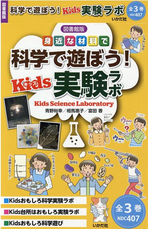 科学で遊ぼう！Kids実験ラボ（全3巻セット）