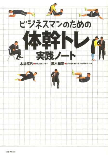 出勤前、通勤途中、昼休み、就寝前のわずかな時間でＯＫ。「会議しながら」「外回り中に」などスキマ時間を有効利用して体を引き締め最高にカッコよくなる。