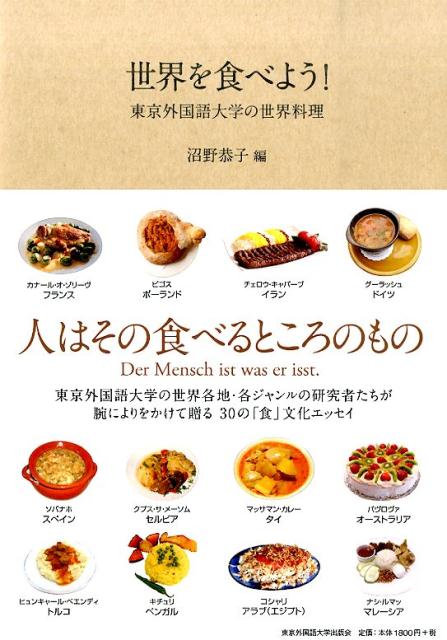 世界を食べよう！ 東京外国語大学の世界料理 