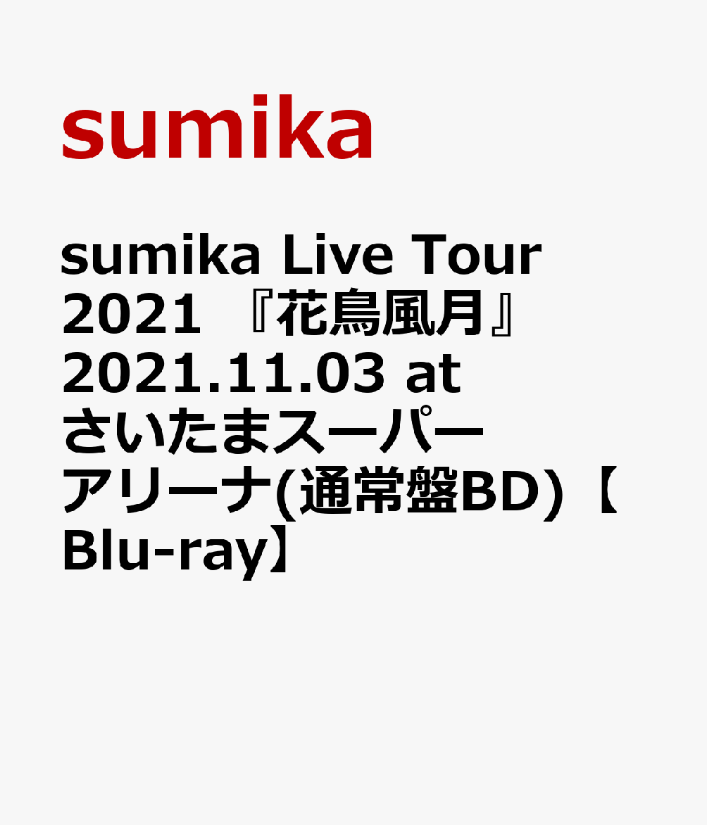 sumika Live Tour 2021 『花鳥風月』 2021.11.03 at さいたまスーパーアリーナ(通常盤BD)【Blu-ray】