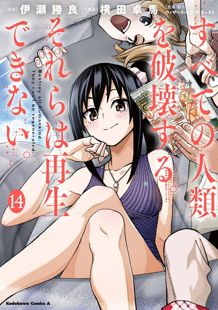 すべての人類を破壊する。それらは再生できない。　（14） 表紙