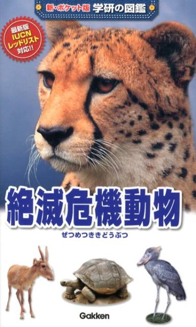絶滅危機動物