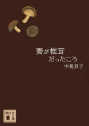 妻が椎茸だったころ