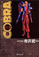 COBRA（VOL．10）