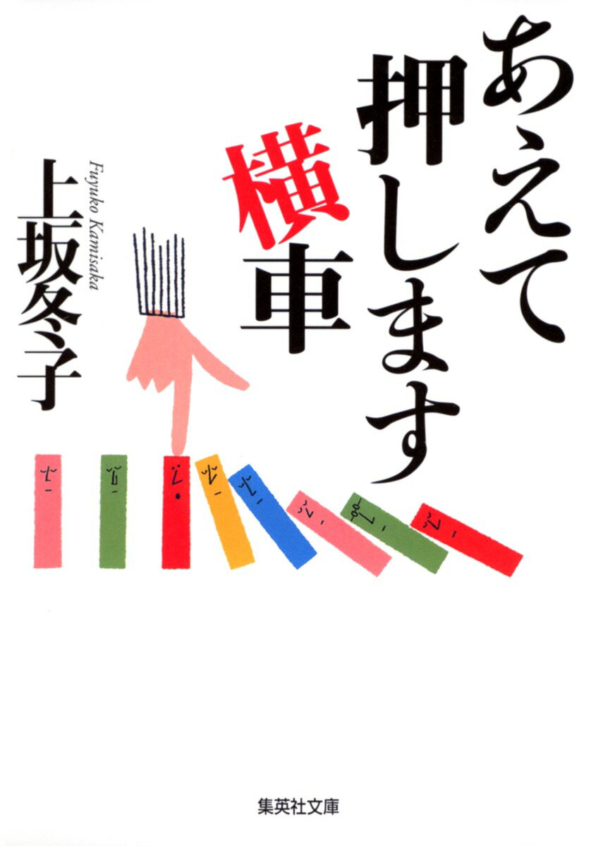 あえて押します横車
