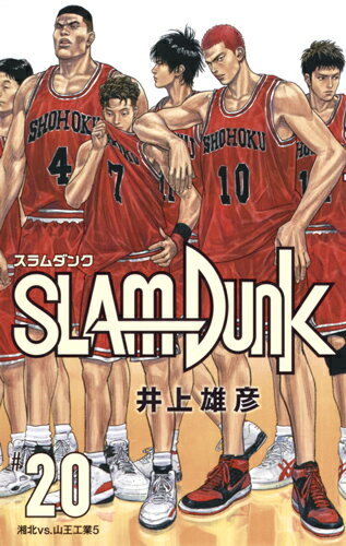 【楽天ブックスならいつでも送料無料】SLAM　DUNK　新装再編版 20 （...