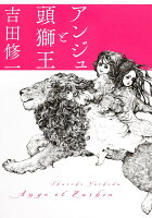 吉田修一『アンジュと頭獅王 = Ange et Zushio』表紙