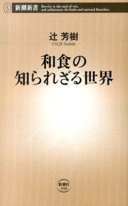 和食の知られざる世界 （新潮新書） [ 辻芳樹 ]