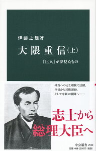 大隈重信（上） 「巨人」が夢見たもの （中公新書　2550） [ 伊藤 之雄 ]