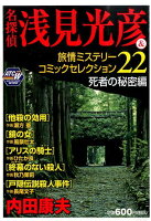 名探偵浅見光彦＆旅情ミステリーコミックセレクション（22（死者の秘密編））