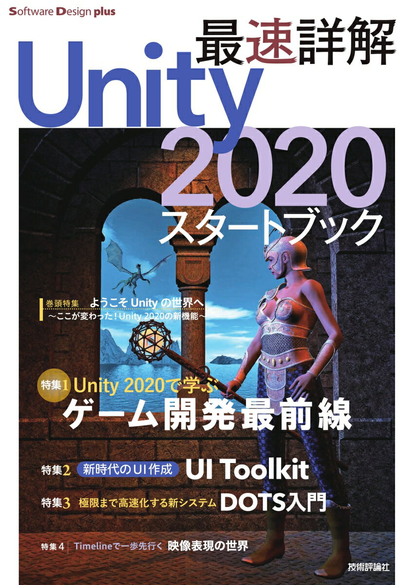 最速詳解　Unity 2020　スタートブック [ 福島光輝、山崎 駿 ]