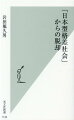 一九九〇年代以降、日本では格差が広がり続けている。例えば、非正規社員の増加は賃金格差を招き、ひいてはその子供世代の格差も助長している。さらに、世代ごとに受給額が下がる年金制度は、最大六〇〇〇万円超の世代間格差のみならず、相続する子供・孫世代の世代内格差の原因に。所得再分配政策は、高齢者への社会保障に偏っており、現役世代の格差縮小にはほとんど寄与していない。そして、こうした格差はすべて、戦後、世界で日本しか経験していない長期デフレが根本にあり、そういった意味で他国とは異なる「日本型格差」といえる特徴的な格差である。では、この「日本型格差」を縮小し、成長を取り戻すにはどうすればよいのかー。本書では、日銀副総裁を務めた著者が具体的な政策とともに提言。より生きやすい日本の未来を模索する。