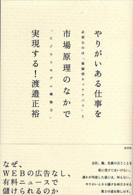 やりがいある仕事を市場原理のなかで実現する！