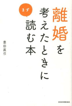 離婚を考えたときにまず読む本 [ 豊田眞弓 ]