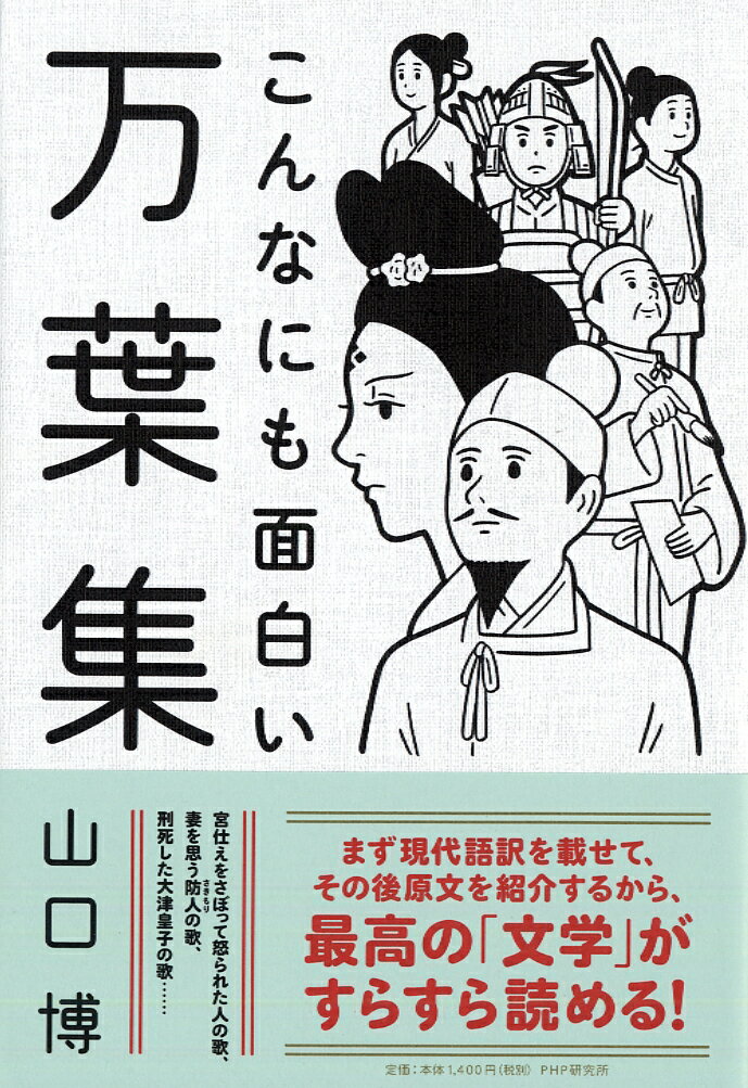 こんなにも面白い万葉集 [ 山口 博 ]