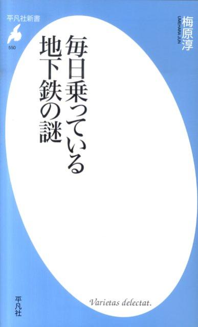 地下鉄は味気ない？乗っても楽しくない？だが、北は札幌、南は福岡まで、全国９都市を走る地下鉄は、もしかしたら多くの人々にとって一番身近な鉄道かもしれない。その歴史から、地下を走る電車の疑問、地下鉄ならではの工夫など、知れば人に話したくなる面白話をたっぷり紹介。明日から地下鉄に乗るのが楽しくなる、うんちく、トリビア満載の“地下鉄百科”。