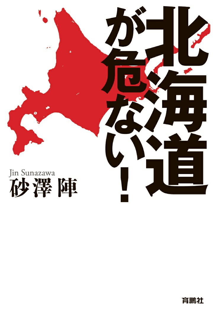 【POD】北海道が危ない！ （扶桑社オンデマンド出版） [ 砂澤陣 ]