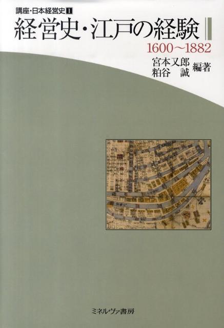 今日における日本の企業経営に、江戸時代の諸経験はいかに意味づけられるか。本書は、江戸期から１８８０年代初頭を対象とし、制度、慣習、勤勉と労働、技術、物流、金融、企業家など各テーマにおける考察を通じて、日本の企業経営の歴史的遺産を検討する。