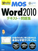 MOS　Word2010テキスト＋問題集