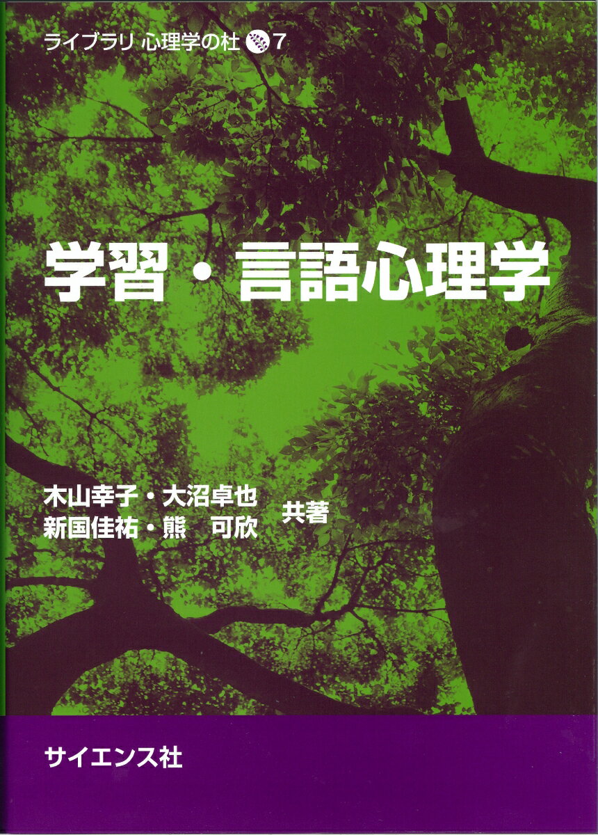 本書は、学習・言語心理学の入門的な教科書です。公認心理師カリキュラムを参照しながら、著者がそれぞれ専門とする学習心理学と言語心理学の領域全体に照らして、初学者が把握すべき事柄を厳選しています。また、科学的道筋を自分で考えられるよう、実験的根拠とともに、できるだけ具体的に平易な表現で説明しました。初めて学ぶ方から心理職を目指す方まで、おすすめの一冊です。