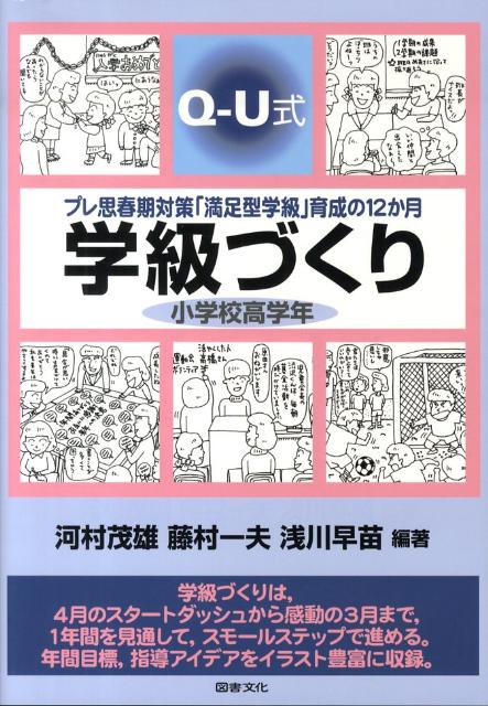 Q-U式学級づくり小学校高学年