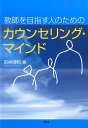 教師を目指す人のためのカウンセリング・マインド [ 前林清和 ]