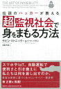 超監視社会で身をまもる方法 [ ケビン・ミトニック ]