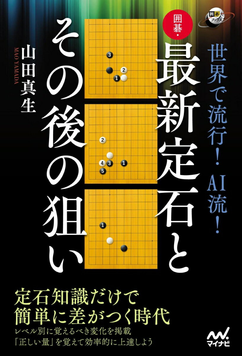 世界で流行！ AI流！　囲碁・最新定石とその後の狙い