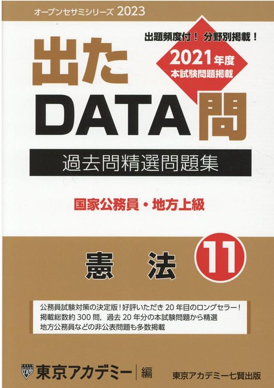 出たDATA問過去問精選問題集（11（2023年度））