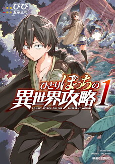 ひとりぼっちの異世界攻略 1の表紙