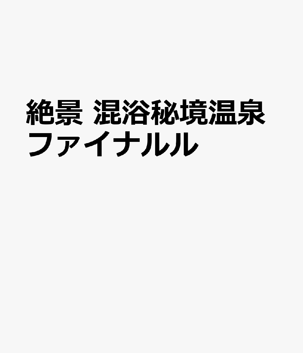 絶景 混浴秘境温泉ファイナルル