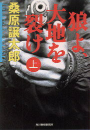 狼よ、大地を裂け（上）